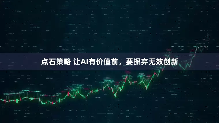点石策略 让AI有价值前，要摒弃无效创新