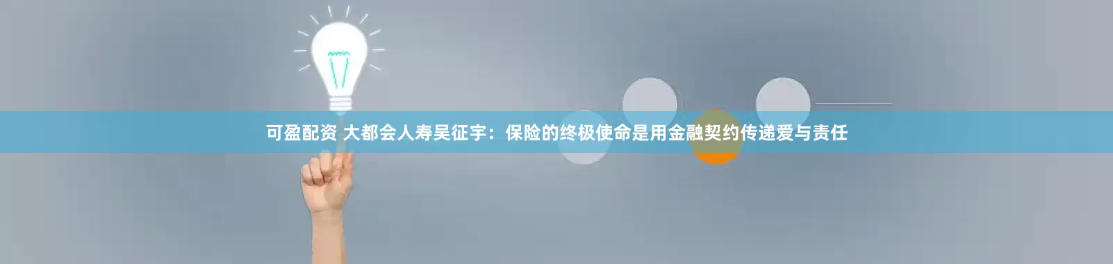 可盈配资 大都会人寿吴征宇：保险的终极使命是用金融契约传递爱与责任