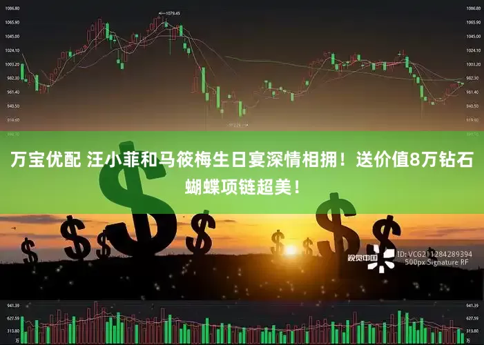 万宝优配 汪小菲和马筱梅生日宴深情相拥！送价值8万钻石蝴蝶项链超美！