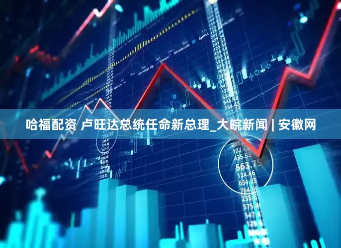 哈福配资 卢旺达总统任命新总理_大皖新闻 | 安徽网