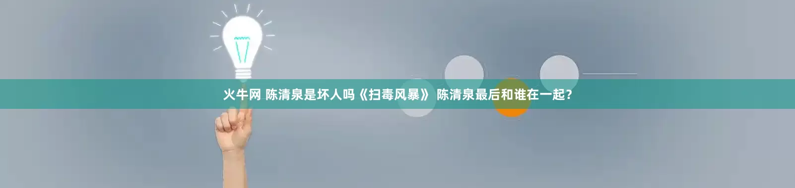 火牛网 陈清泉是坏人吗《扫毒风暴》 陈清泉最后和谁在一起？