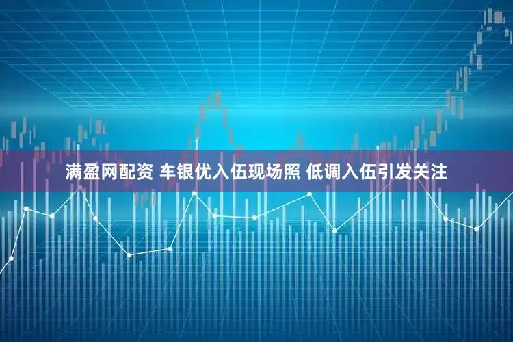 满盈网配资 车银优入伍现场照 低调入伍引发关注