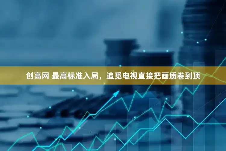 创高网 最高标准入局，追觅电视直接把画质卷到顶