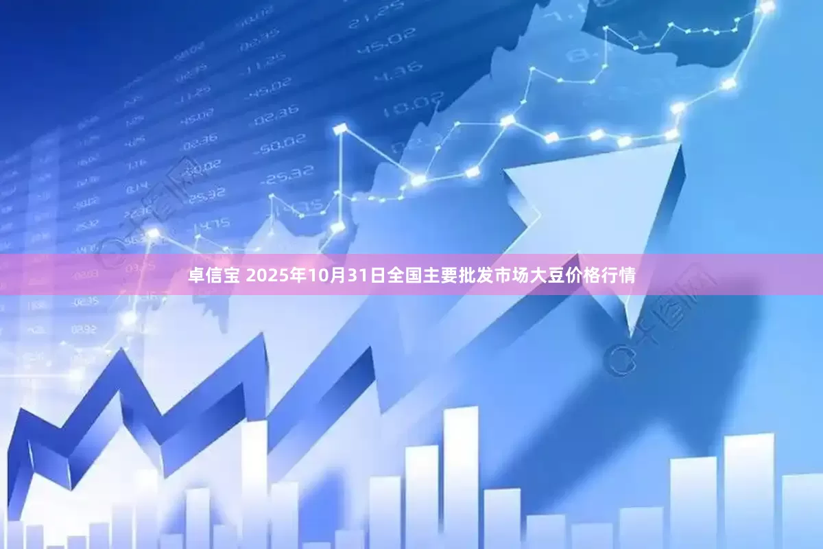 卓信宝 2025年10月31日全国主要批发市场大豆价格行情